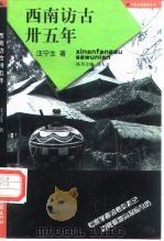 西南访古卅五年 1997 PDF电子版封面 7806031545 汪宁生著