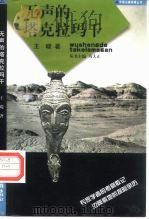 无声的塔克拉玛干（1997 PDF版）