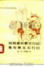 中外关系史名著译丛 柏朗嘉宾蒙古行纪鲁布鲁克东行纪（1985年01月第1版 PDF版）