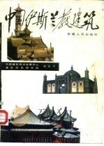 中国伊斯兰教建筑 1985 PDF电子版封面 8098·199 刘致平著