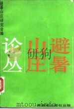 避暑山庄论丛（1986 PDF版）