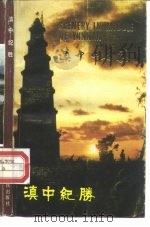 滇中名胜（ PDF版）