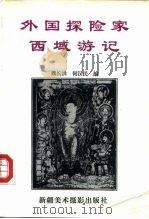 外国探险家西域游记（1994 PDF版）