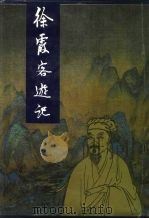 徐霞客游记（1980 PDF版）