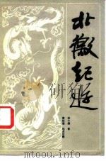 北徼纪游（1984 PDF版）