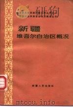 新疆维吾尔自治区概况（1985 PDF版）