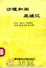 沙埋和阗废墟记（1994 PDF版）