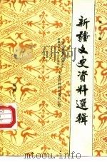 新疆文史资料选辑 第17辑 1987 PDF电子版封面 11098·97 政协新疆维吾尔自治区委员会文史资料研究委员会编