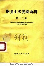 新疆文史资料选辑 第12辑 1983 PDF电子版封面 11098·46 中国人民政治协商会议新疆维吾尔自治区委员会文史资料研究委员会