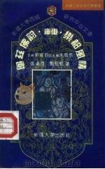 库车-龟兹佛韵  乐都风情（1993 PDF版）