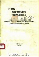 20世纪西域考察与研究国际学术讨论会（ PDF版）