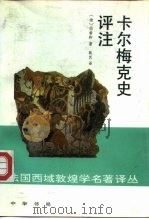 法国西域敦煌学名著译丛 卡尔梅克史评注 1994 PDF电子版封面 7101011926 (法)伯希和