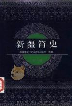 新疆简史  第1册（ PDF版）