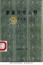 新疆历史人物 第3集 1989 PDF电子版封面 7228001990 谷苞