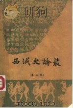 西域史论丛  第3辑（1990 PDF版）