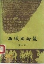 西域史论丛  第2辑（1985 PDF版）
