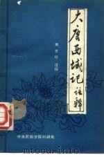 大唐西域记  注释（ PDF版）