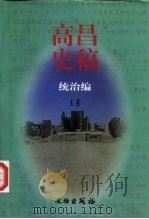 高昌史稿 统治编 1998 PDF电子版封面 7501010919 王素著