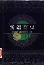 新疆简史  第3册（1980 PDF版）