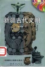 新疆古代文明（1999 PDF版）