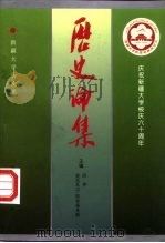 历史论集 1995 PDF电子版封面 7228035232 厉声,安尼瓦尔·阿布里米提主编