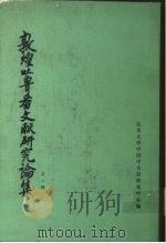 敦煌吐鲁番文献研究论集  第2辑（1983 PDF版）