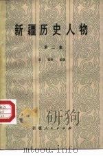 新疆历史人物  第2集（1985 PDF版）