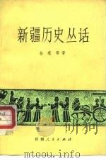 新疆历史丛话 1983 PDF电子版封面 11098·42 谷苞等著