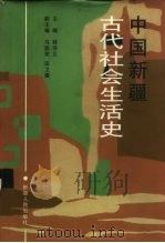 中国新疆古代社会生活史 1997 PDF电子版封面 7228041410 薛宗正主编