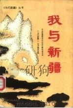 我与新疆 1989 PDF电子版封面 722800423X 中共新疆维吾尔自治区顾问委员会《当代新疆》丛书编委会编
