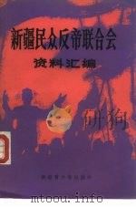 新疆民众反帝联合会资料汇编 1986 PDF电子版封面 共青团新疆维吾尔自治区委员会,八路军驻新疆办事处纪念馆编