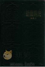 新疆简史 第2册 1980 PDF电子版封面 11098·5 新疆社会科学院民族研究所编著