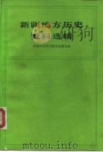 新疆地方历史资料选辑 1987 PDF电子版封面 11001·816 新疆社会科学院历史研究所编辑