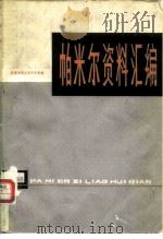 帕米尔资料汇编（ PDF版）