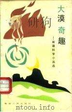 大漠奇趣  新疆科学小品选（1987 PDF版）
