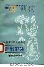 走出混沌 民族文学的文化思考 1989 PDF电子版封面 7536702981 张福三著