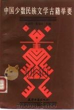 中国少数民族文学古籍举要（1990 PDF版）