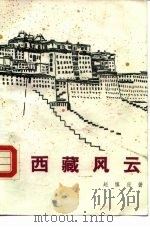西藏风云（1987 PDF版）