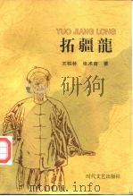 拓疆龙 清末爱国大臣吴大澄东疆勘界风云录 长篇历史纪实小说 1999 PDF电子版封面 7538713492 王松林,张术曾著