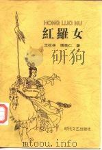 红罗女  长篇历史传奇说部（1999 PDF版）