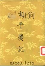 太平广记 1961 PDF电子版封面 10018·318 李__等编