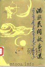 满族民间故事选（1983 PDF版）