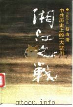 湘江之战  中共历史上的一大悲剧（1989 PDF版）