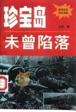 珍宝岛未曾陷落-黑龙江的回忆（1994 PDF版）