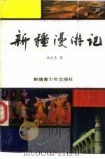 新疆漫游记（1988 PDF版）