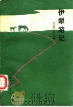 伊犁游记（1984 PDF版）