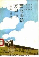 西北采访万里行（1988 PDF版）