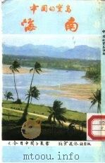 中国的宝岛-海南（1986 PDF版）