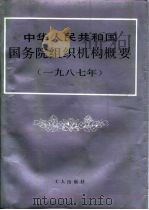 中华人民共和国国务院组织机构概要 1987年 1988 PDF电子版封面 7500802749 劳动人事部编制局编著
