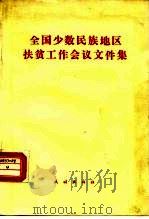 全国少数民族地区扶贫工作会议文件集（1989 PDF版）